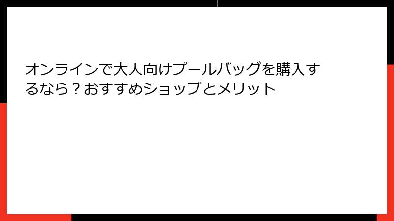 オンラインで大人向けプールバッグを購入するなら？おすすめショップとメリット