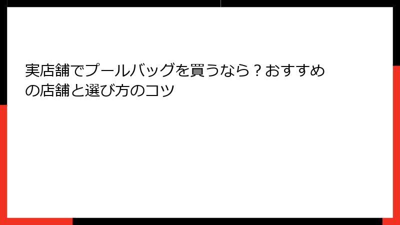 実店舗でプールバッグを買うなら？おすすめの店舗と選び方のコツ
