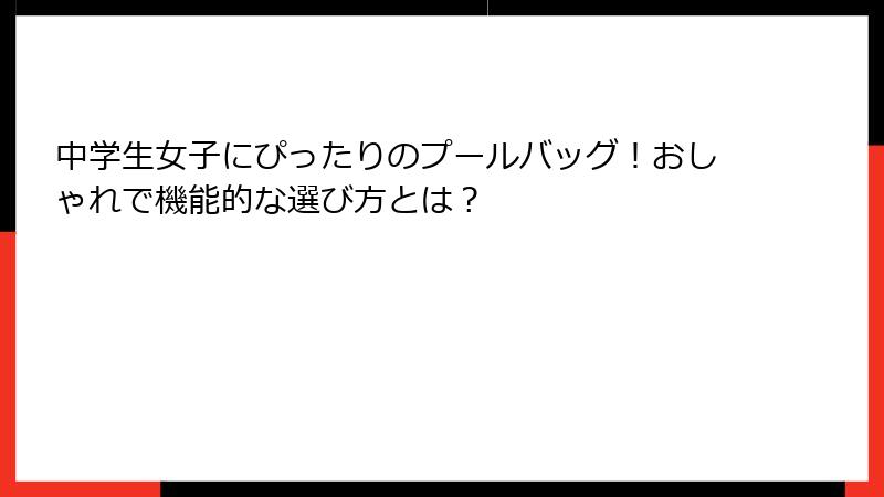 中学生女子にぴったりのプールバッグ！おしゃれで機能的な選び方とは？