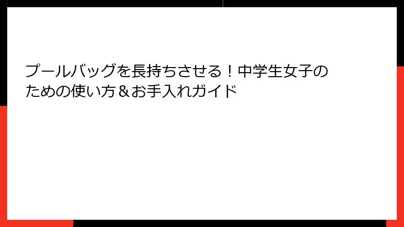 プールバッグを長持ちさせる！中学生女子のための使い方＆お手入れガイド
