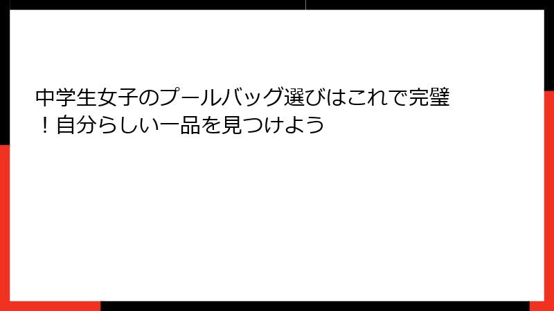中学生女子のプールバッグ選びはこれで完璧！自分らしい一品を見つけよう