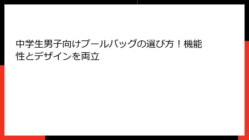 中学生男子向けプールバッグの選び方！機能性とデザインを両立