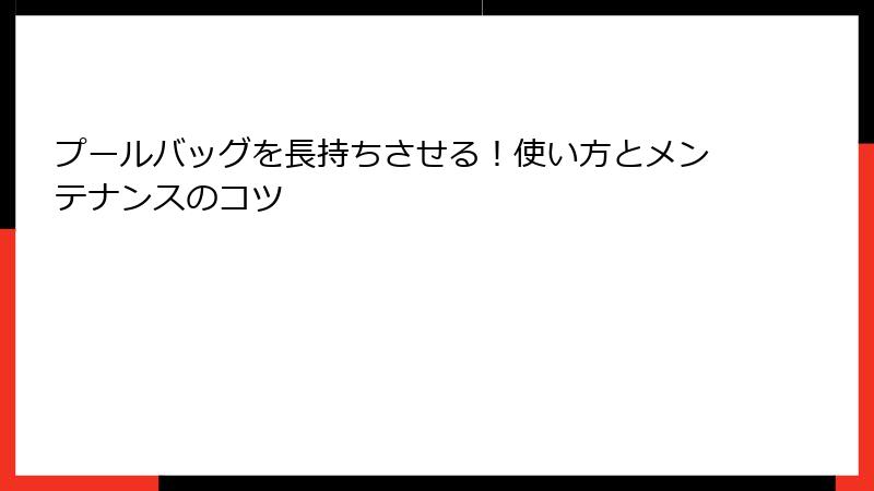 プールバッグを長持ちさせる！使い方とメンテナンスのコツ