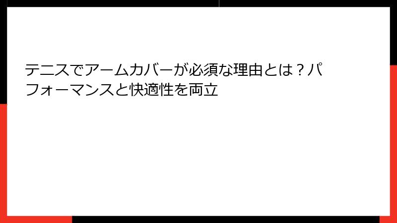 テニスでアームカバーが必須な理由とは？パフォーマンスと快適性を両立