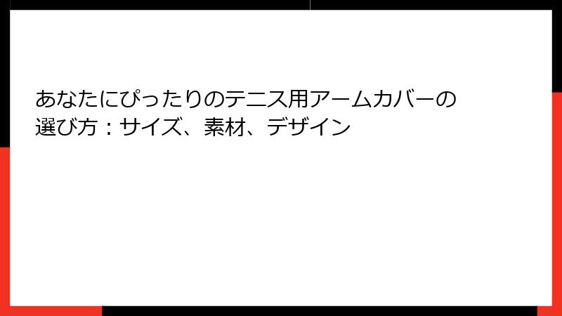 あなたにぴったりのテニス用アームカバーの選び方：サイズ、素材、デザイン