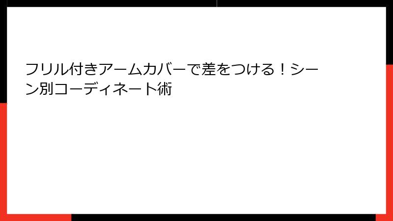 フリル付きアームカバーで差をつける！シーン別コーディネート術