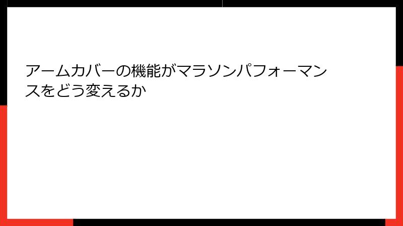 アームカバーの機能がマラソンパフォーマンスをどう変えるか