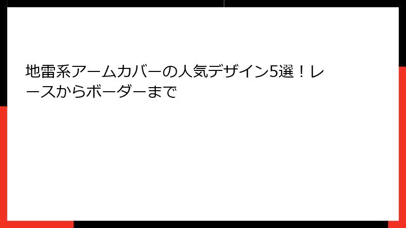 地雷系アームカバーの人気デザイン5選！レースからボーダーまで