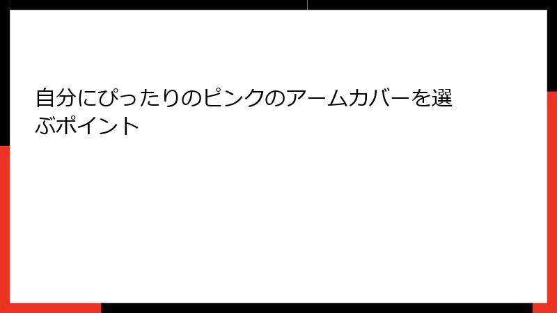 自分にぴったりのピンクのアームカバーを選ぶポイント