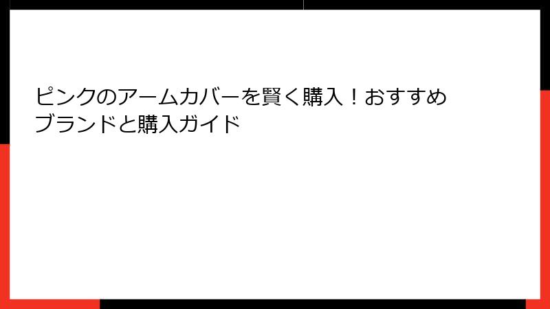 ピンクのアームカバーを賢く購入！おすすめブランドと購入ガイド