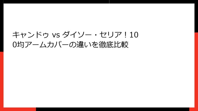 キャンドゥ vs ダイソー・セリア！100均アームカバーの違いを徹底比較