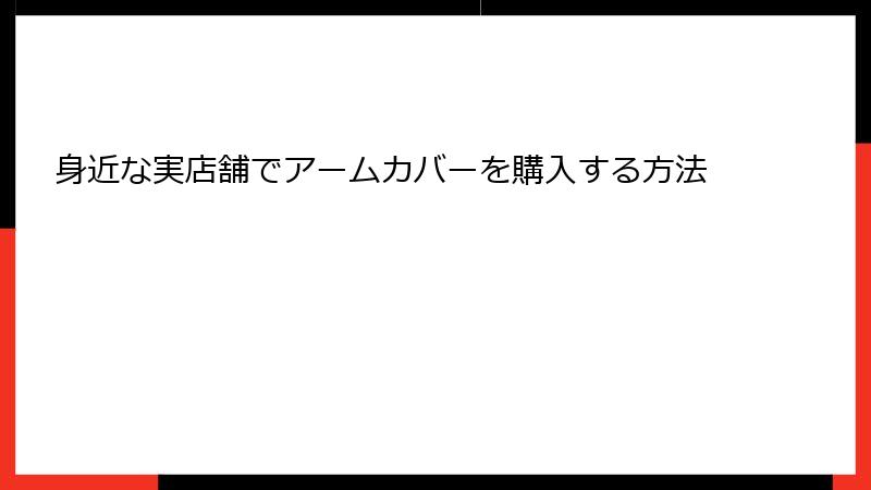 身近な実店舗でアームカバーを購入する方法