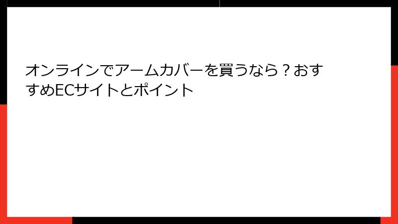 オンラインでアームカバーを買うなら？おすすめECサイトとポイント