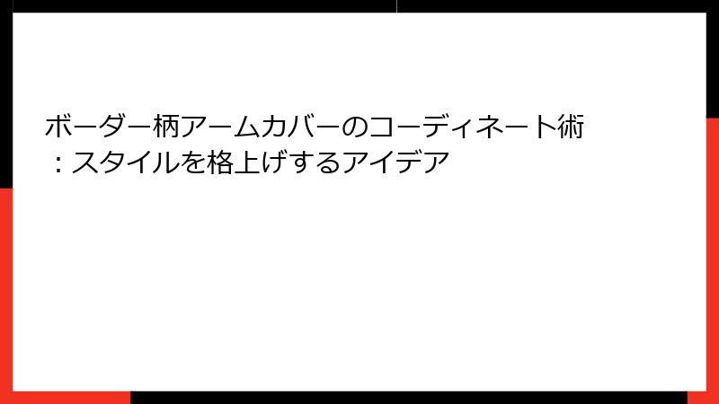 ボーダー柄アームカバーのコーディネート術：スタイルを格上げするアイデア