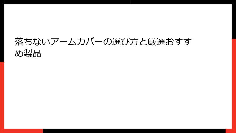 落ちないアームカバーの選び方と厳選おすすめ製品