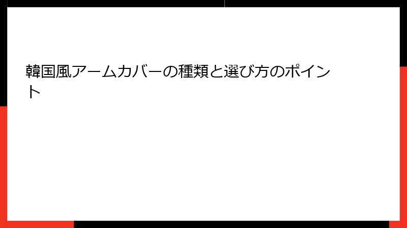韓国風アームカバーの種類と選び方のポイント