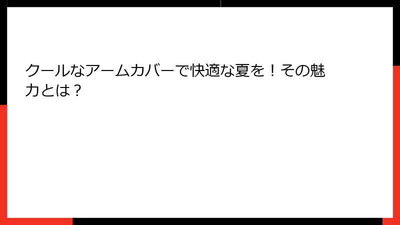 クールなアームカバーで快適な夏を！その魅力とは？