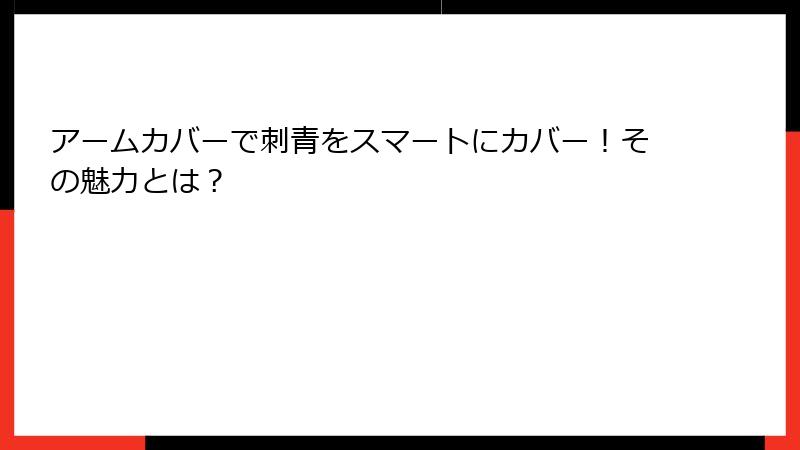 アームカバーで刺青をスマートにカバー！その魅力とは？