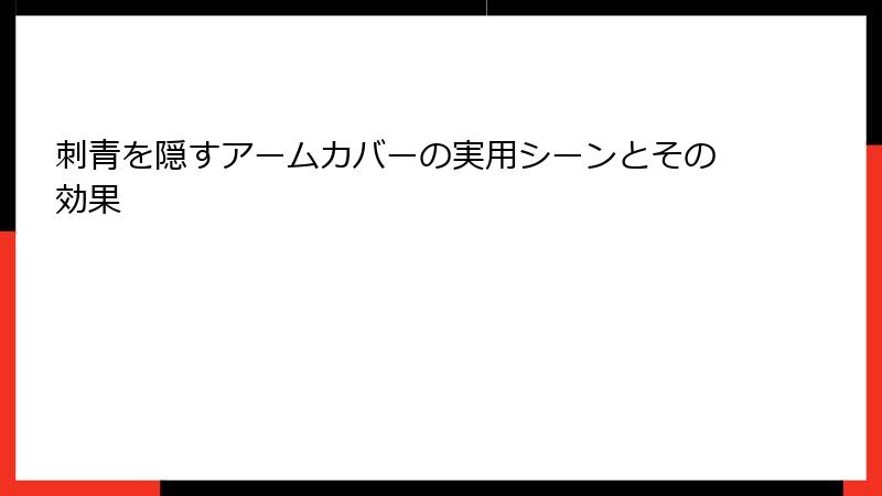 刺青を隠すアームカバーの実用シーンとその効果