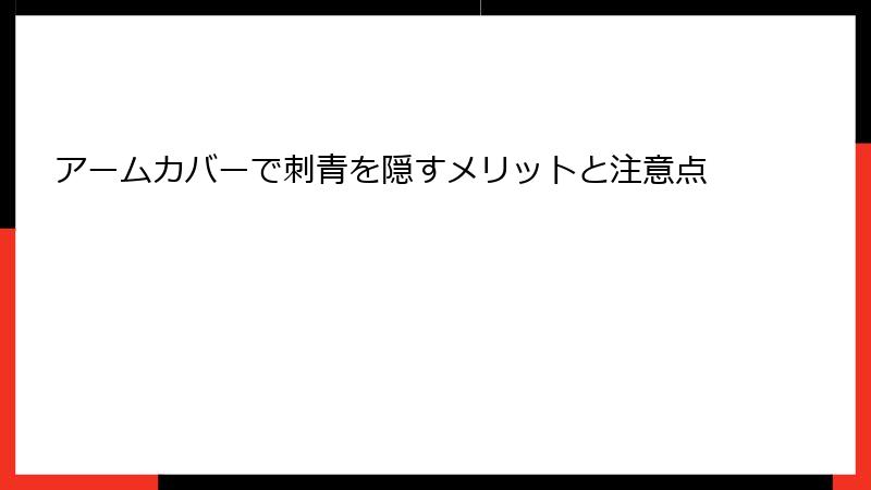 アームカバーで刺青を隠すメリットと注意点