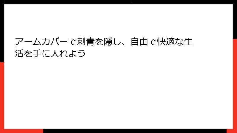 アームカバーで刺青を隠し、自由で快適な生活を手に入れよう