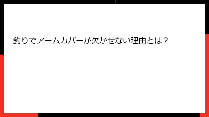 釣りでアームカバーが欠かせない理由とは？