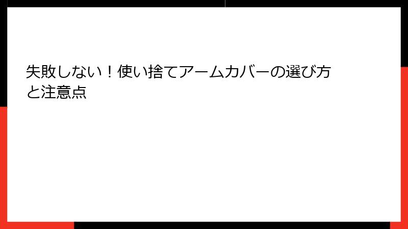 失敗しない！使い捨てアームカバーの選び方と注意点