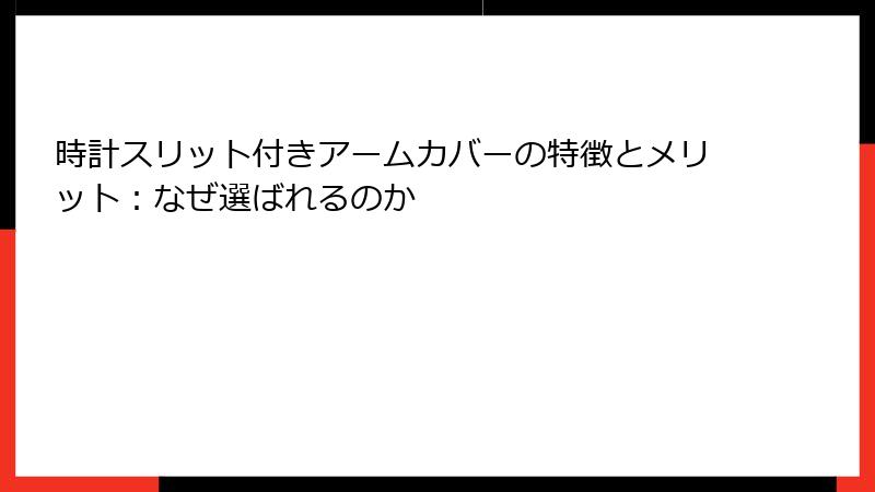 時計スリット付きアームカバーの特徴とメリット：なぜ選ばれるのか