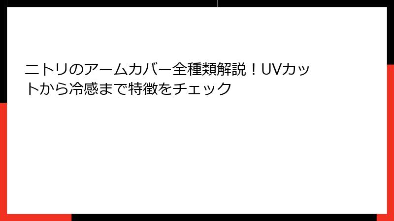 ニトリのアームカバー全種類解説！UVカットから冷感まで特徴をチェック