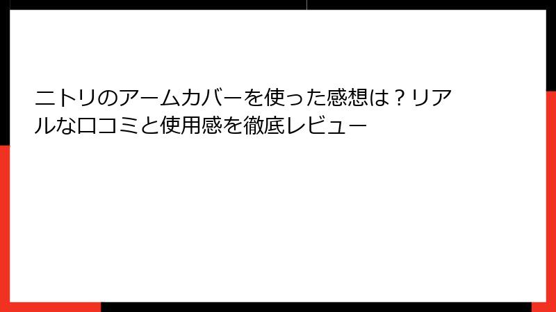 ニトリのアームカバーを使った感想は？リアルな口コミと使用感を徹底レビュー