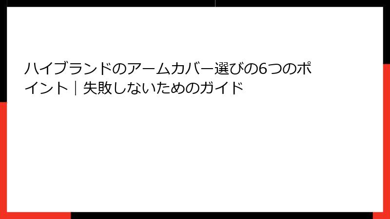 ハイブランドのアームカバー選びの6つのポイント｜失敗しないためのガイド