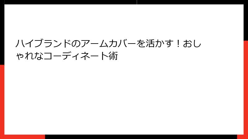 ハイブランドのアームカバーを活かす！おしゃれなコーディネート術
