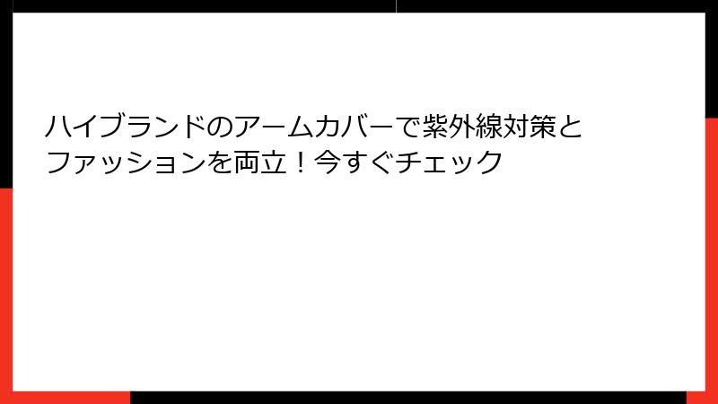 ハイブランドのアームカバーで紫外線対策とファッションを両立！今すぐチェック
