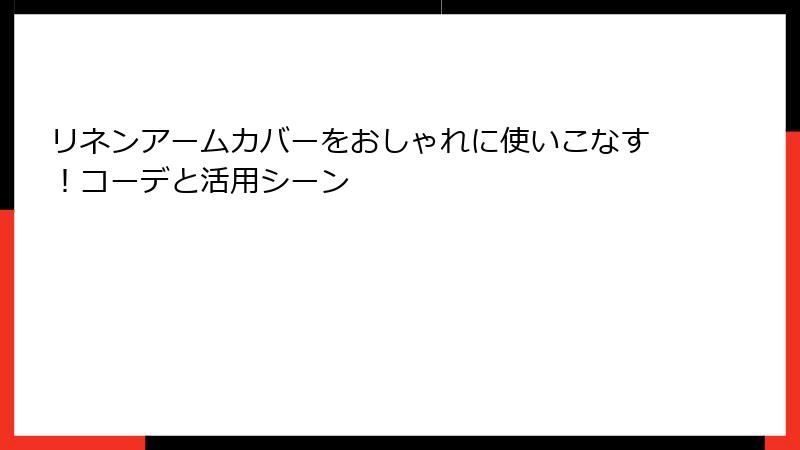 リネンアームカバーをおしゃれに使いこなす！コーデと活用シーン