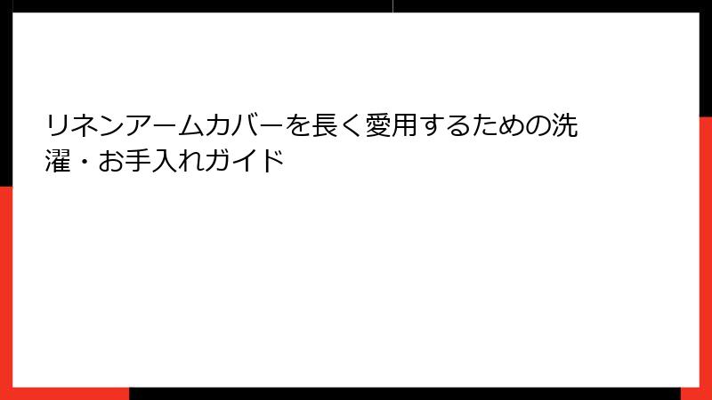 リネンアームカバーを長く愛用するための洗濯・お手入れガイド