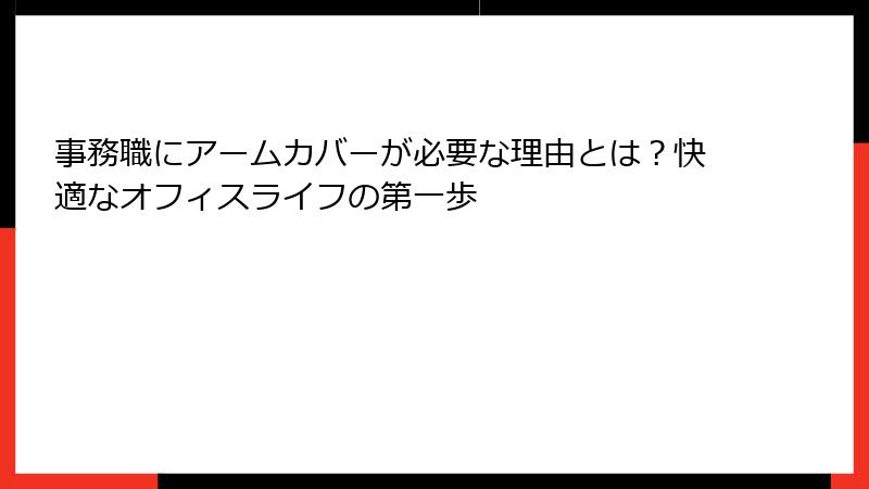 事務職にアームカバーが必要な理由とは？快適なオフィスライフの第一歩
