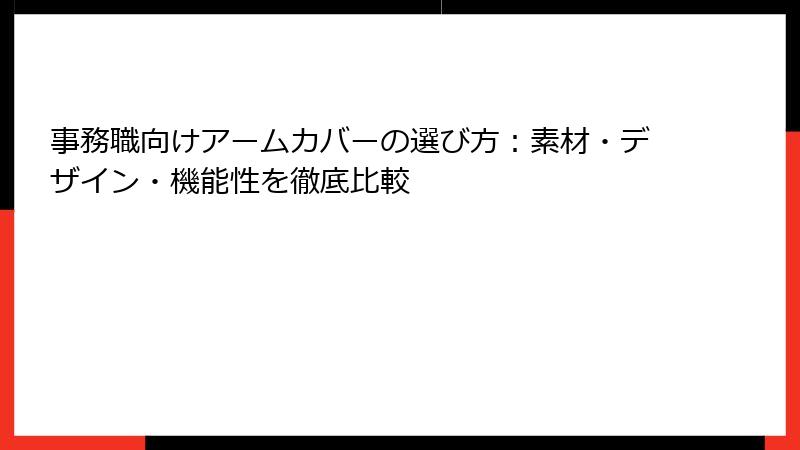 事務職向けアームカバーの選び方：素材・デザイン・機能性を徹底比較