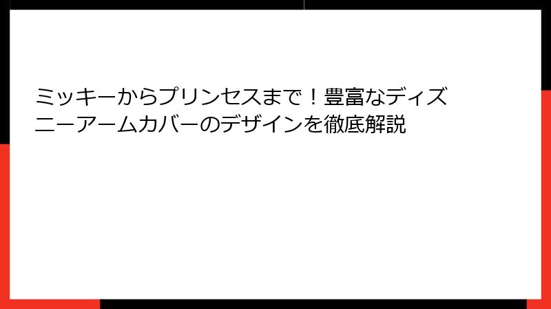 ミッキーからプリンセスまで！豊富なディズニーアームカバーのデザインを徹底解説