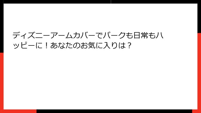 ディズニーアームカバーでパークも日常もハッピーに！あなたのお気に入りは？