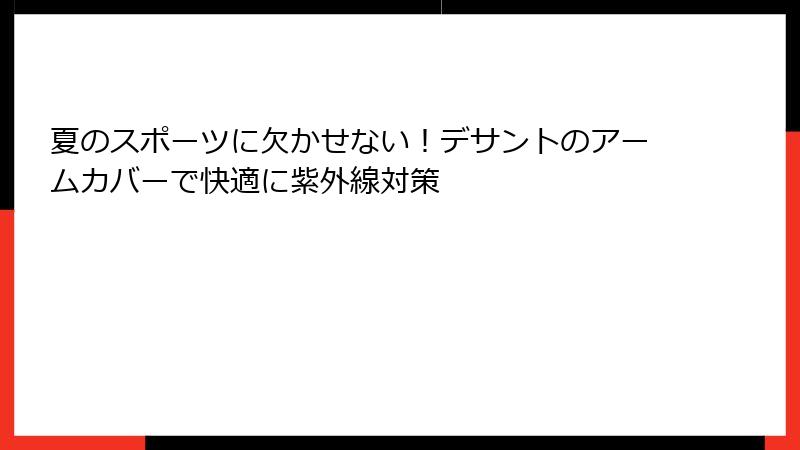 夏のスポーツに欠かせない！デサントのアームカバーで快適に紫外線対策