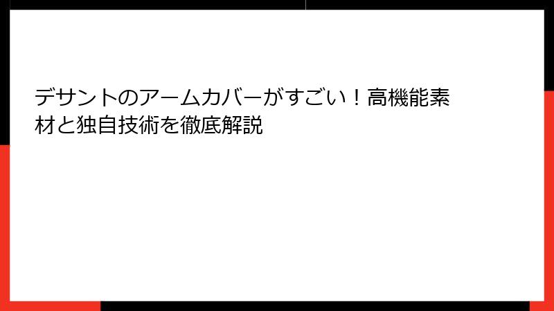 デサントのアームカバーがすごい！高機能素材と独自技術を徹底解説