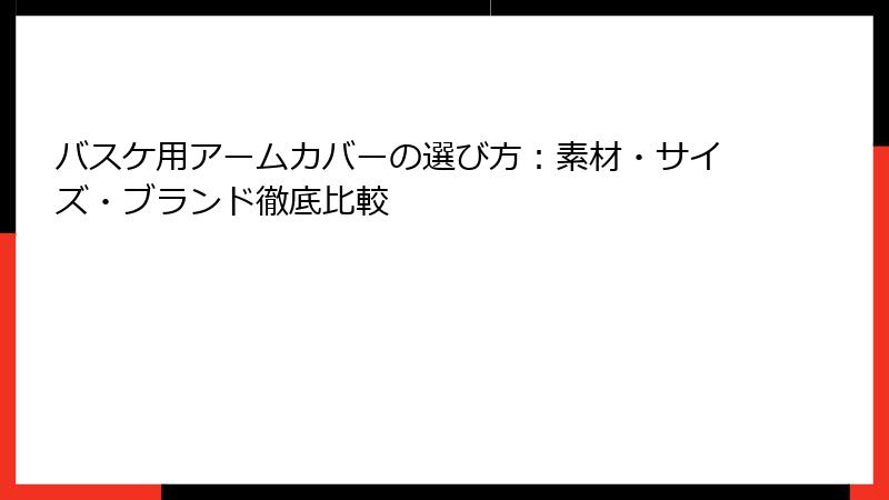 バスケ用アームカバーの選び方：素材・サイズ・ブランド徹底比較