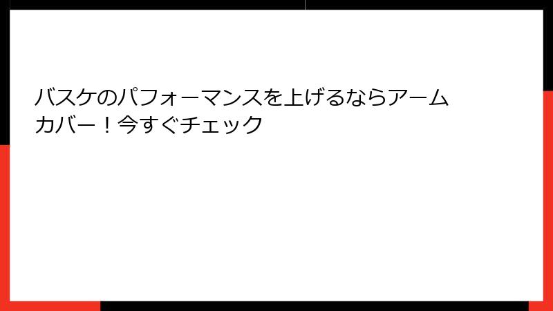 バスケのパフォーマンスを上げるならアームカバー！今すぐチェック