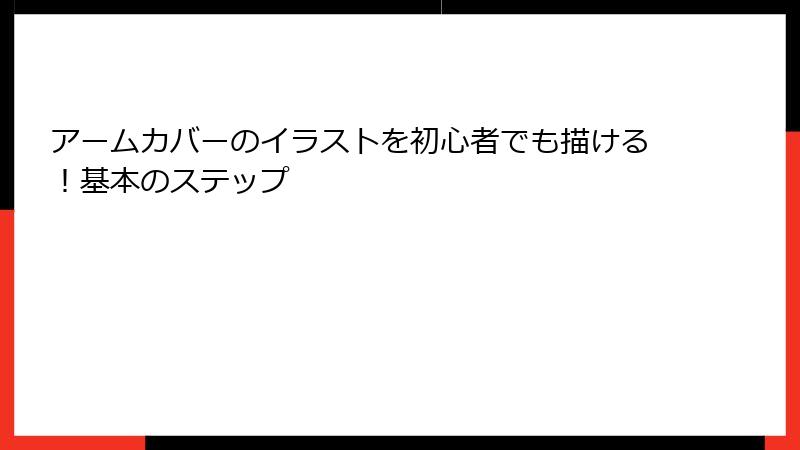 アームカバーのイラストを初心者でも描ける！基本のステップ