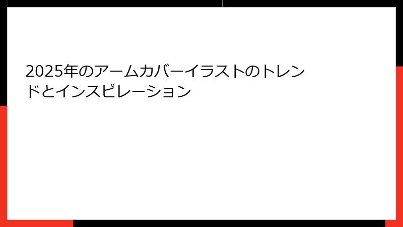 2025年のアームカバーイラストのトレンドとインスピレーション