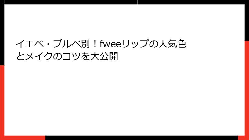 イエベ・ブルベ別！fweeリップの人気色とメイクのコツを大公開