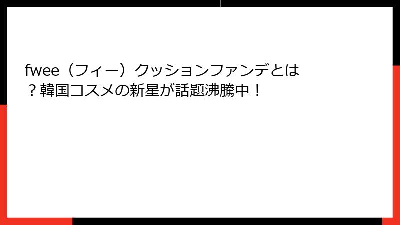 fwee（フィー）クッションファンデとは？韓国コスメの新星が話題沸騰中！