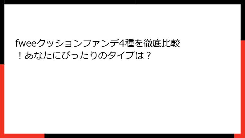 fweeクッションファンデ4種を徹底比較！あなたにぴったりのタイプは？