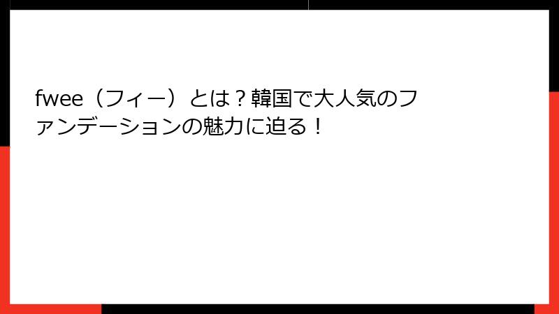 fwee（フィー）とは？韓国で大人気のファンデーションの魅力に迫る！