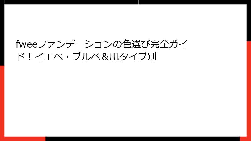fweeファンデーションの色選び完全ガイド！イエベ・ブルベ＆肌タイプ別